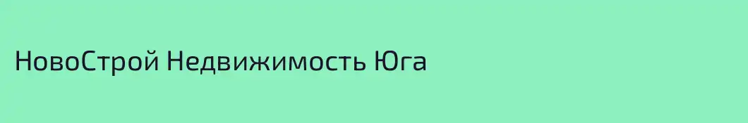 НовоСтрой Недвижимость Юга